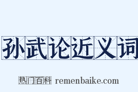孙武论近义词是什么意思的图片